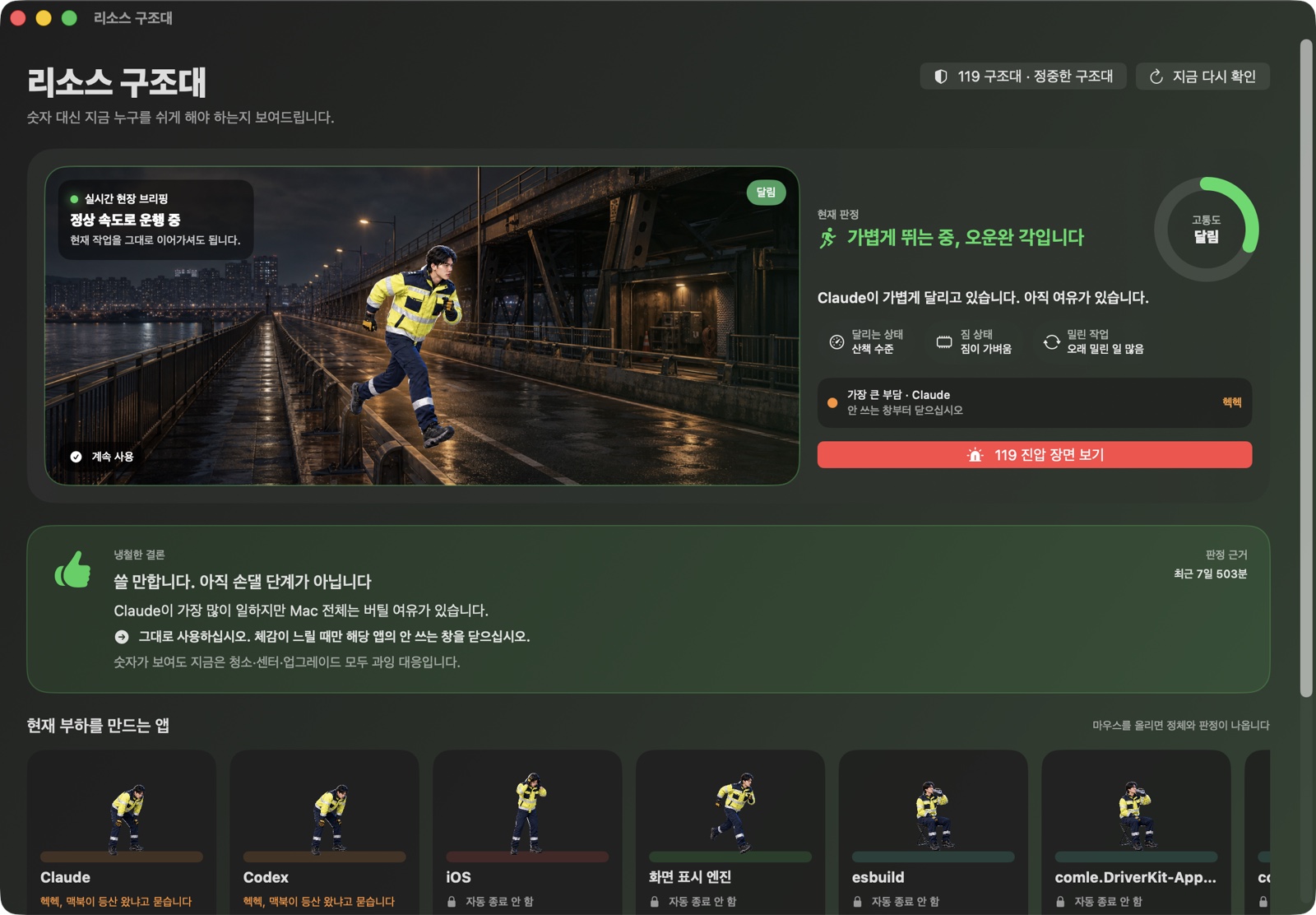 리소스 구조대 대시보드 — 달림 상태, 한강 다리를 달리는 구조대원과 앱별 상태 카드