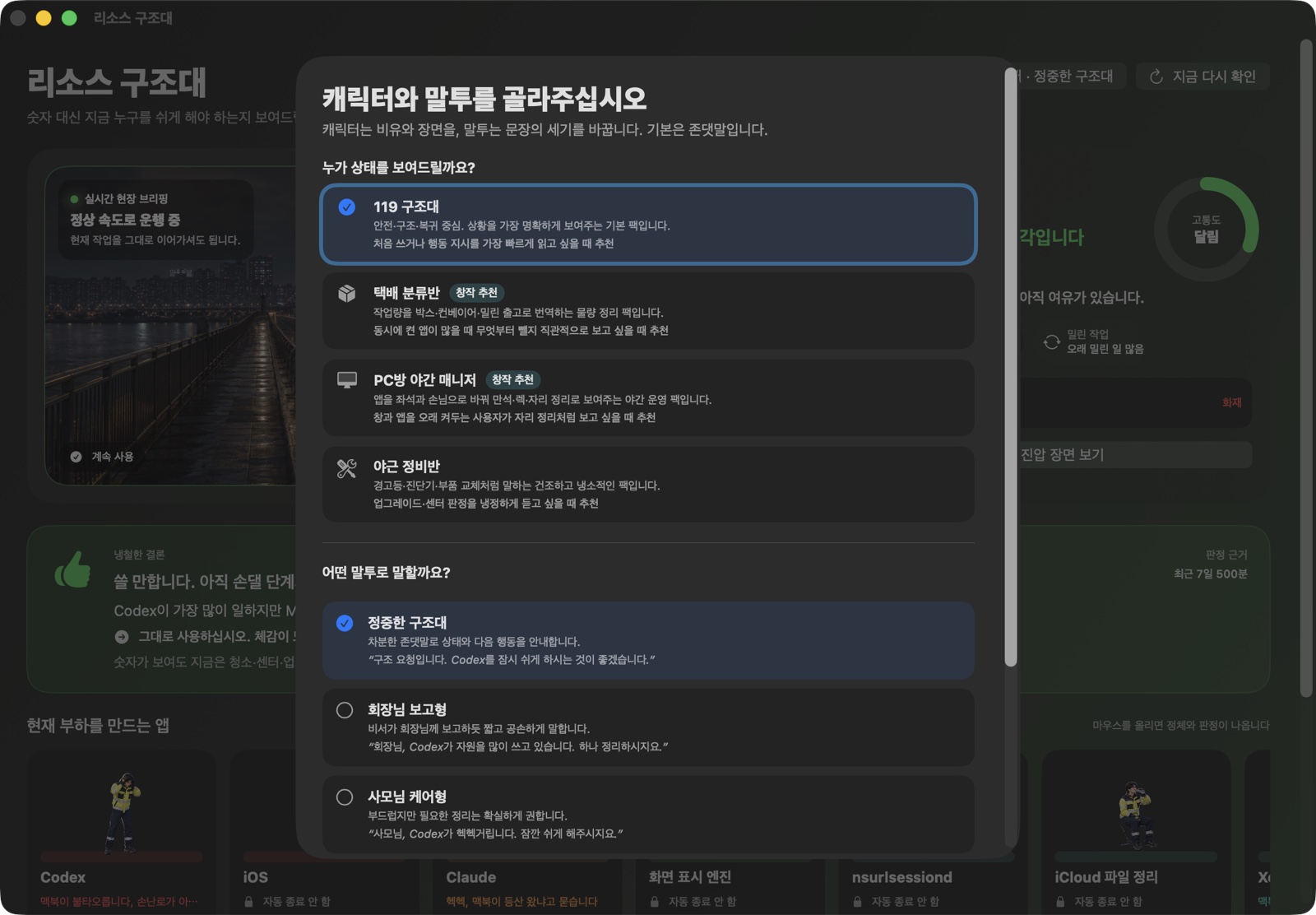 캐릭터 팩과 말투 선택 화면